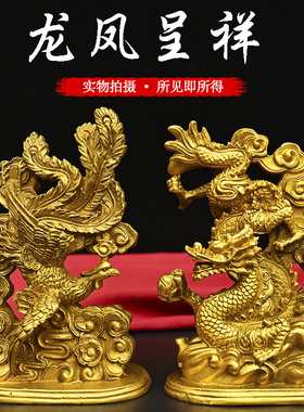 黄铜龙风呈祥摆件一对龙飞凤舞汉龙汉凤龙凤戏珠家居客厅卧室摆件