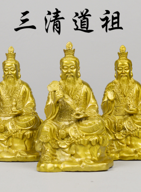 黄铜三清神像摆件原始天尊铜太上老君三清道祖人物工艺铜像