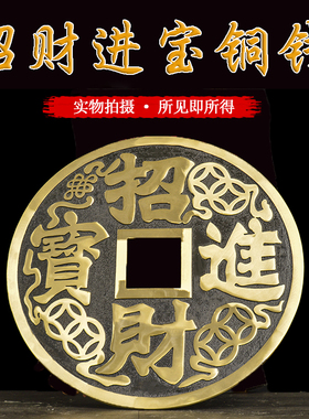 黄铜《招财进宝》《镇宅之宝》铜钱摆件特大号家用客厅办公室摆件