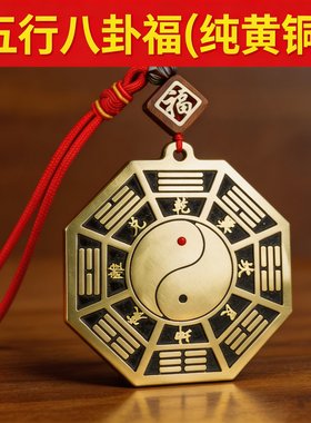 五行八卦福铜挂件客厅卧室属相