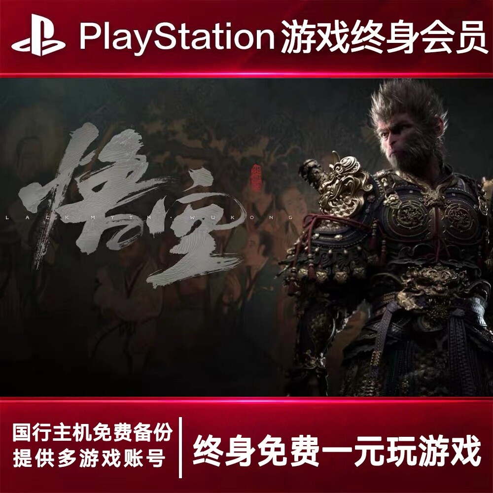 PS5游戏出租 黑神话悟空 PS4游戏租赁 黑神话可认证 数字下载版