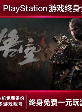 PS5游戏出租 黑神话悟空 PS4游戏租赁 黑神话可认证 数字下载版