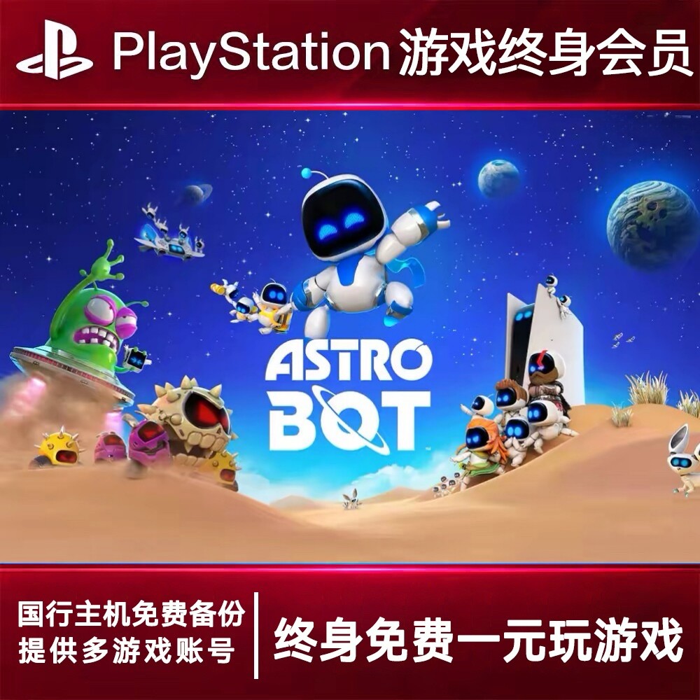 PS5游戏出租 宇宙机器人2 PS4游戏租赁 机器人2可认证 数字下载版
