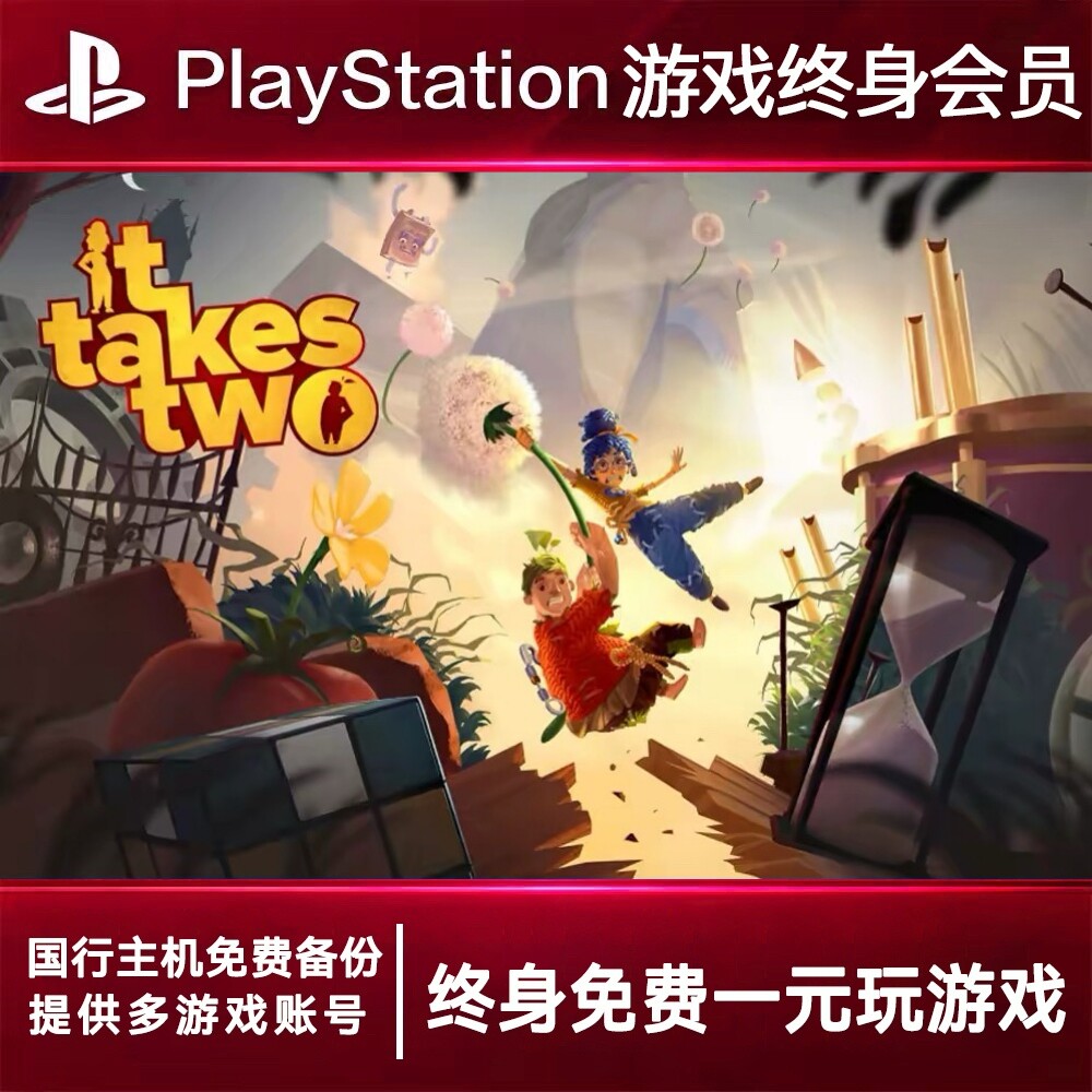 PS5游戏出租 双人成行 PS4游戏租赁 双人成行可认证 数字下载版