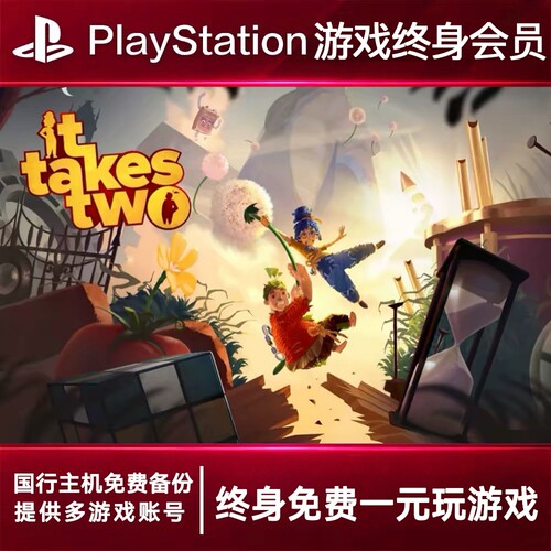 PS5游戏出租 双人成行 PS4游戏租赁 双人成行可认证 数字下载版