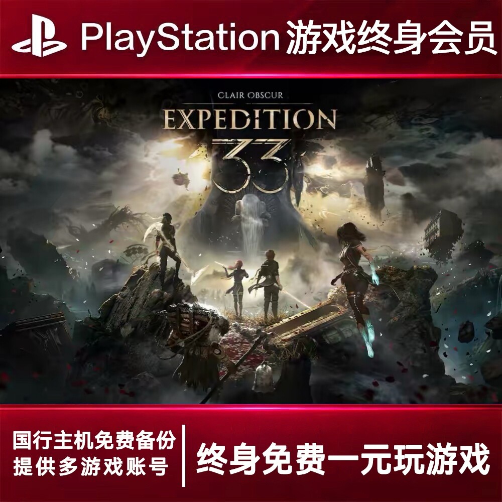 PS5游戏出租 33号远征队 PS4游戏租赁 33远征队可认证 数字下载版