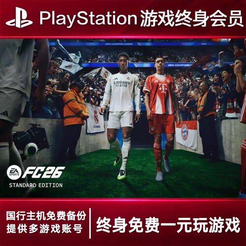 PS5游戏出租 fc26 PS4游戏租赁 fc26可认证 数字下载版
