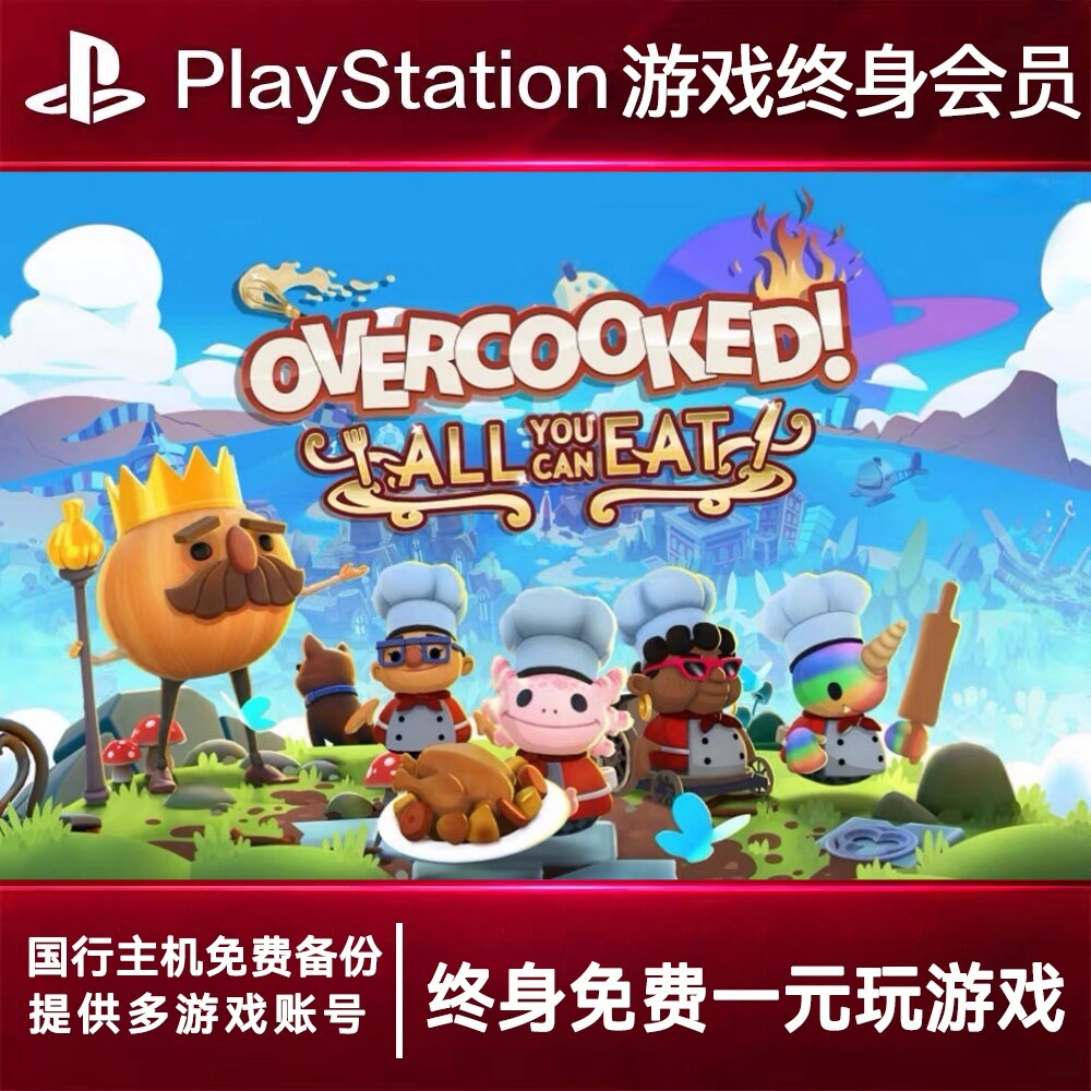 PS5游戏出租 胡闹厨房2 PS4游戏租赁 胡闹厨房 可认证 数字下载版