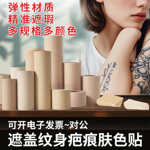 遮盖疤痕纹身神器贴隐形轻薄肤色胶布遮瑕假皮胎记黑痣斑点剖腹产