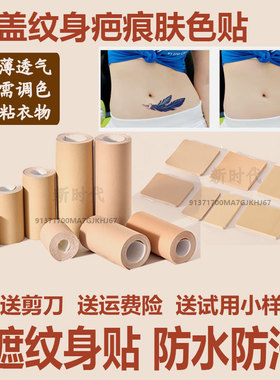 遮盖疤痕纹身神器贴隐形轻薄肤色胶布遮瑕假皮胎记黑痣斑点剖腹产