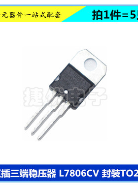 L7806CV 三端稳压器 L7806 6V 1.5A 三极管 直插 TO-220 芯片 5只