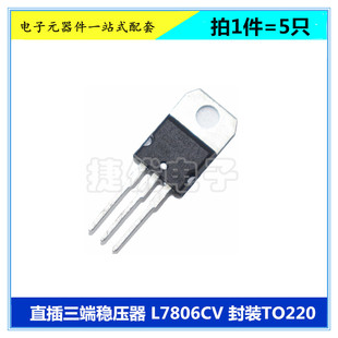 L7806CV L7806 三端稳压器 三极管 直插 1.5A 220 5只 芯片