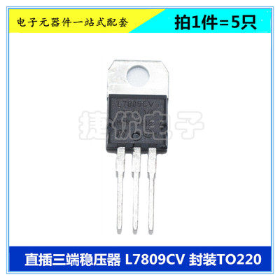 L7809CV 三端稳压器 L7809 9V 1.5A 三极管 直插 TO-220 芯片 5只