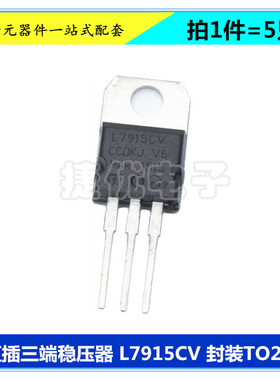 L7915CV 三端稳压器 L7915 15V 1.5A 三极管 直插 TO220 芯片 5只