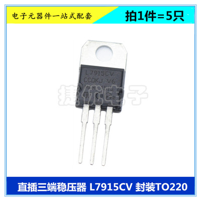 L7915CV 三端稳压器 L7915 15V 1.5A 三极管 直插 TO220 芯片 5只