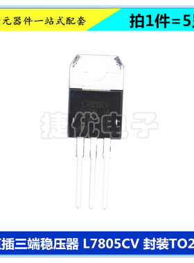 L7805CV L7805 三端稳压器 5V LM7805CT 三极管 直插 TO-220 5只