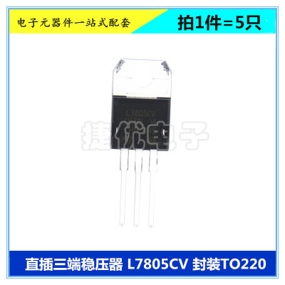 L7805CV L7805 三端稳压器 5V LM7805CT 三极管 直插 TO-220 5只