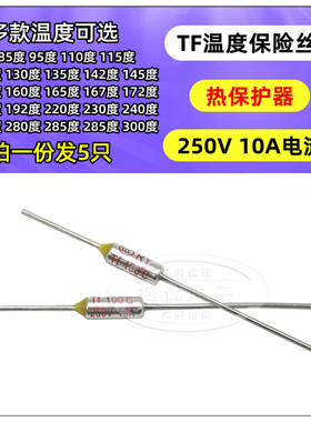 TF热保护RY-216 142 172 185 192度 10A 250V 电饭煲锅温度保险丝