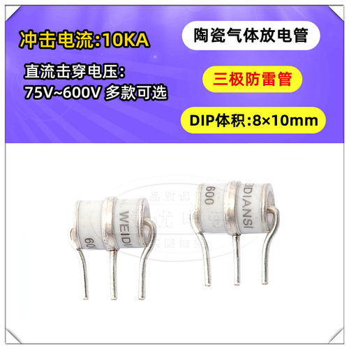 陶瓷气体放电管 75V 90V 230 350V 470V 600V 10KA 三极防雷管6*8