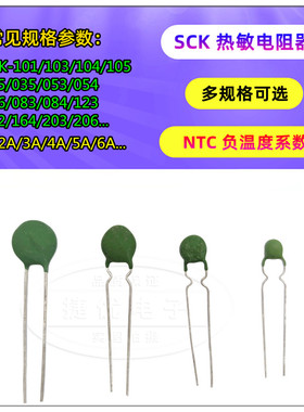 热敏电阻NTC SCK-103/104/105/203/152/101/123/801/035/055/206