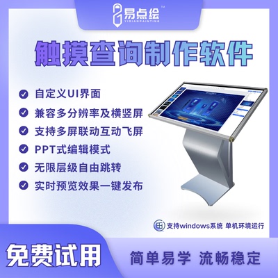 易点绘触摸屏软件免费试用