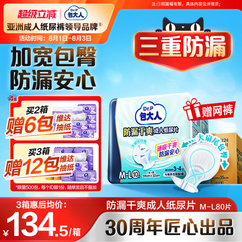 包大人防漏干爽成人纸尿片80片