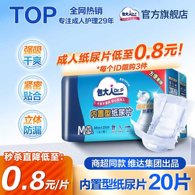 包大人内置型成人纸尿片老人20片