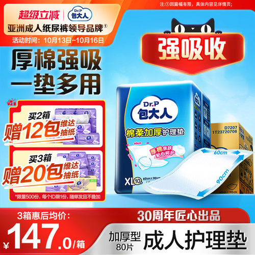 包大人成人护理垫加厚型棉柔80片