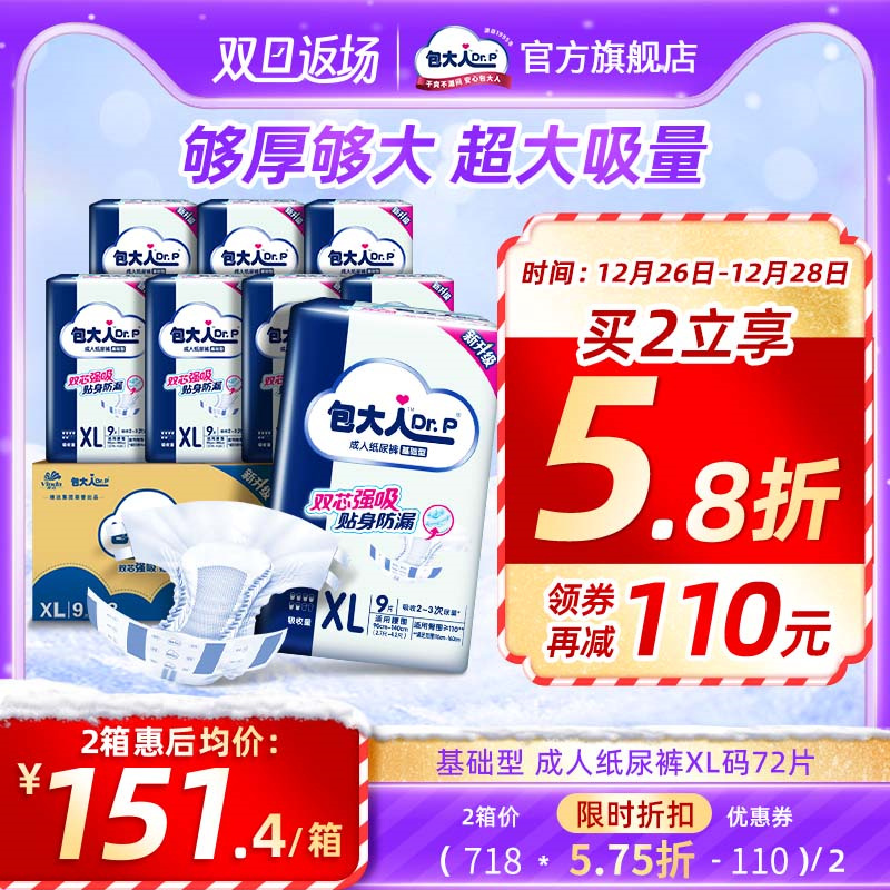 包大人成人纸尿裤基础型加大XL码72片老年人男女尿不湿