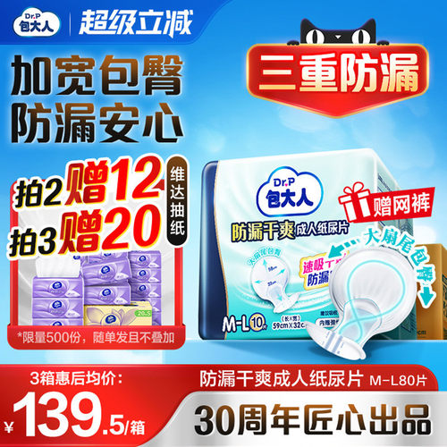 包大人防漏干爽成人纸尿片80片