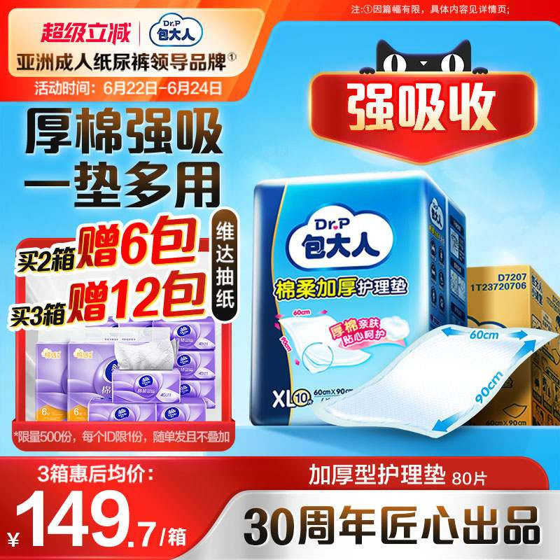 包大人成人护理垫6090加厚型隔尿垫老年人用男女大号80片