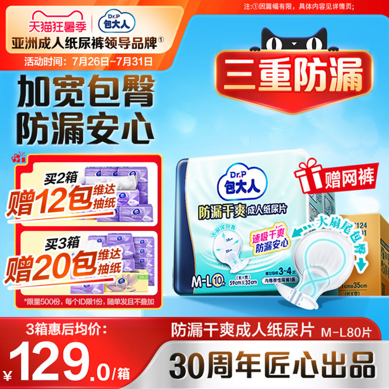 包大人防漏干爽成人纸尿片80片