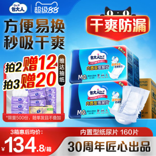 包大人内置型成人纸尿片老人尿片成人纸尿裤 160片