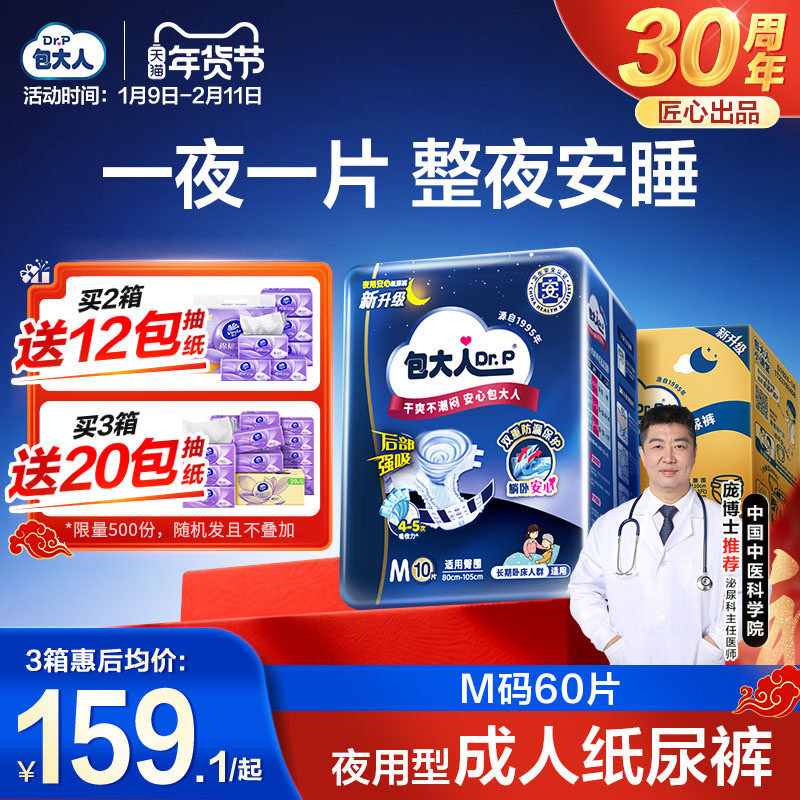 包大人夜用型成人纸尿裤M码60片老人孕产妇尿不湿,洗护清洁剂/卫生巾/纸/香薰,成年人纸尿裤,淘宝优惠券,粉丝福利购,淘宝优惠卷