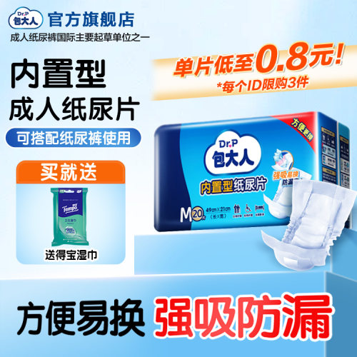 包大人内置型成人纸尿片老人20片