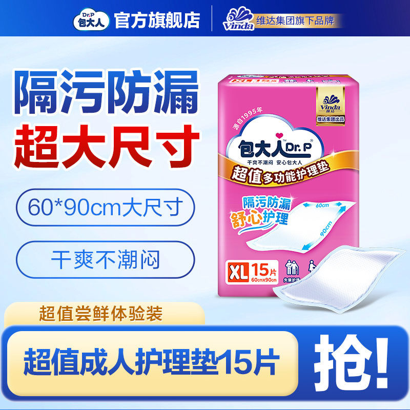 【顺买福利】包大人超值护理垫成人隔尿垫6090cm15片/8090cm10片,洗护清洁剂/卫生巾/纸/香薰,成年人隔尿用品,淘宝优惠券,粉丝福利购,淘宝优惠卷