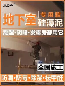 泥巴记硅藻泥毛胚墙地下室专用