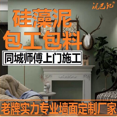 十年企业老店专注硅藻泥包工包料