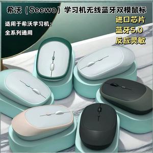 适用于seewo希沃学习机W2/W3W3Pro蓝牙鼠标2.4G无线双模蓝牙鼠标