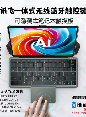 适用于科大讯飞学习机T30ProT20P30S30无线蓝牙5.2触控一体式键盘