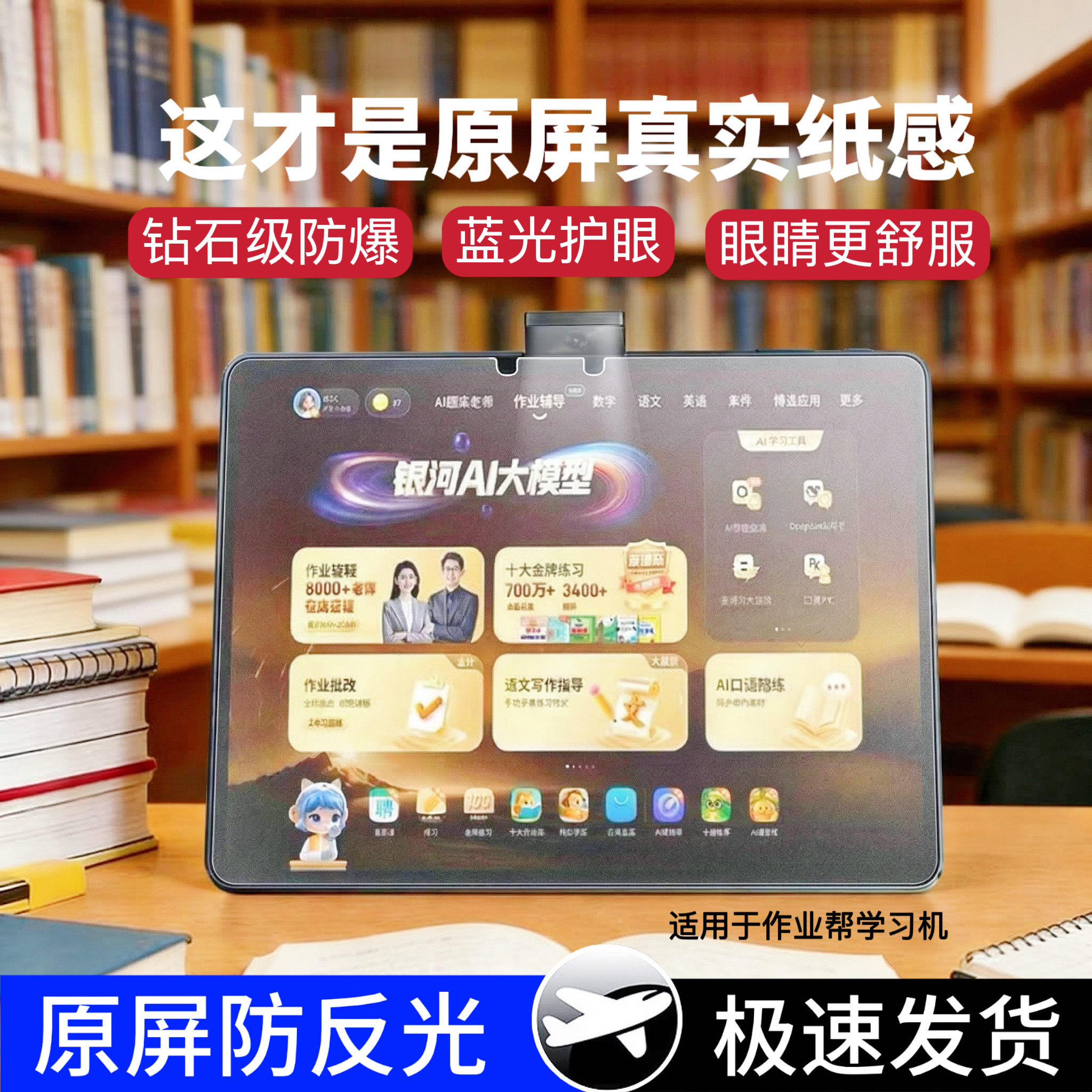 适用作业帮学习机类纸防反光膜图片