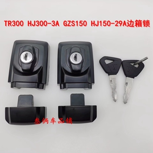 适用豪爵摩托车TR300 HJ300-3A GZS150 HJ150-29A边箱锁 侧箱锁