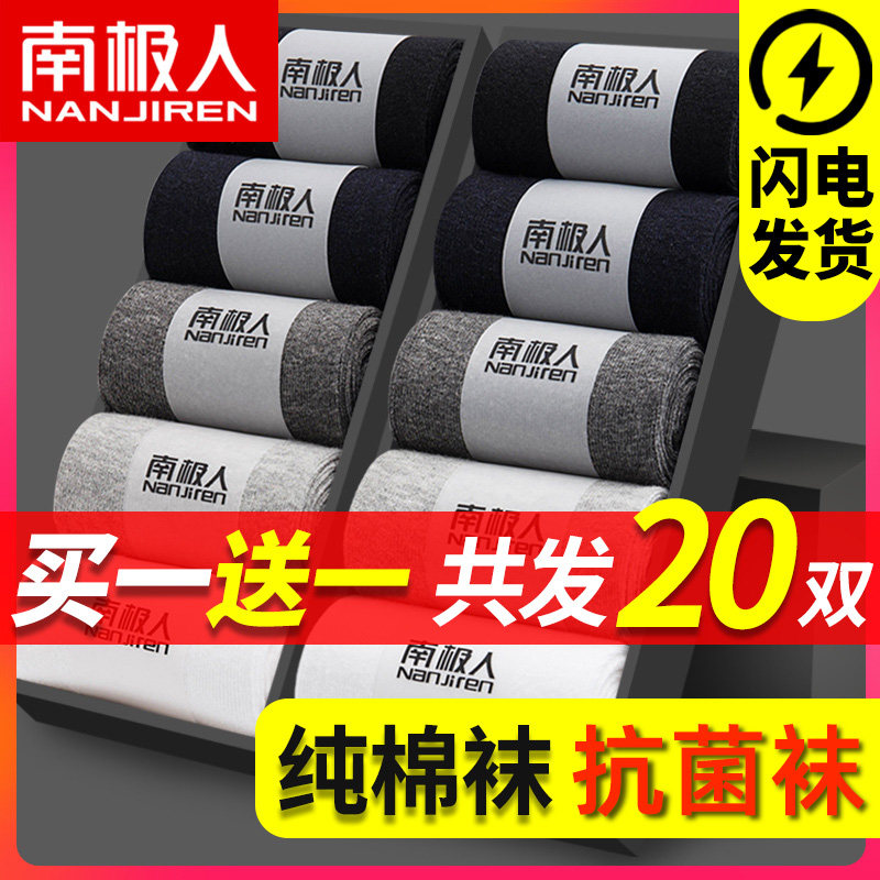 南极人男士中筒纯棉吸汗透气短袜