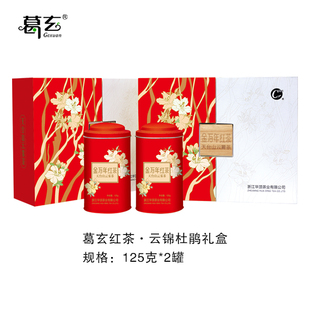 葛玄浙江天台山高山红茶金万年红茶长辈领导客户伴手礼礼盒装250g