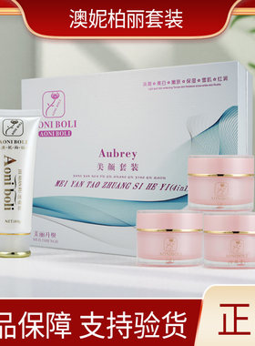 专柜正品香港澳妮柏丽白里透红美颜澳妮柏丽四件套澳妮柏俪四合一