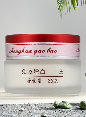 正品中华药宝增白霜中华药宝强效增白王去黄去黑白色霜