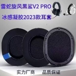 适用雷蛇黑鲨Razer BlackShark V2 Pro(2023款)冰感凉耳罩耳机套