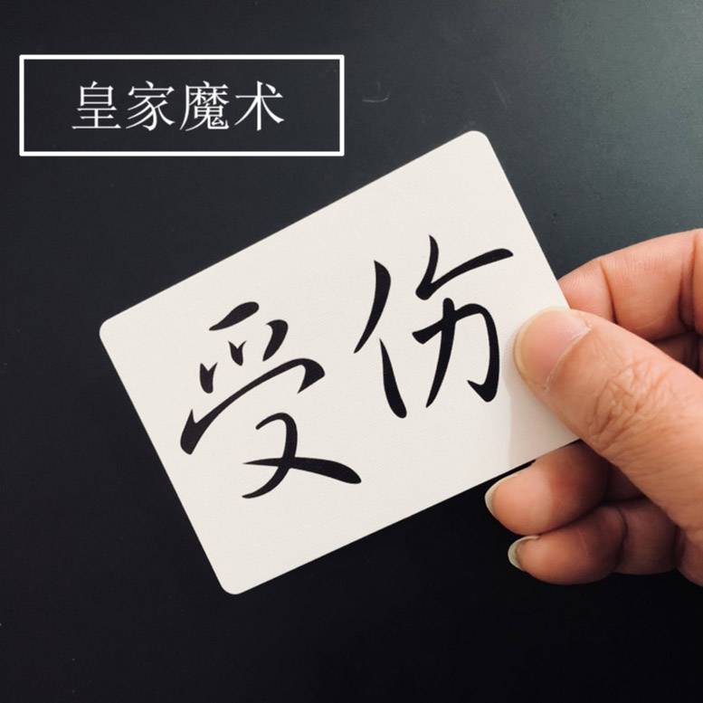 魔术道具爱你变受伤视觉化近景魔术文字移动情侣表白纸牌泡妞魔术