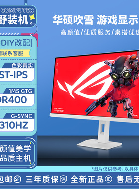 华硕27英寸2K显示器310HZ高刷电竞FastIPS 0.3ms相应吹雪小金刚