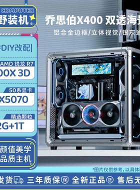 乔思伯X400幕野装机 R7 9700X/9800X3D/5070黑武士DIY主机台式